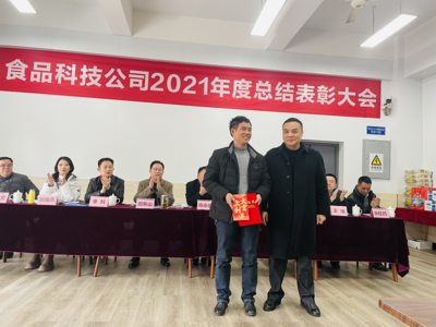 重庆市农产品集团食品科技开展2021年度总结表彰大会