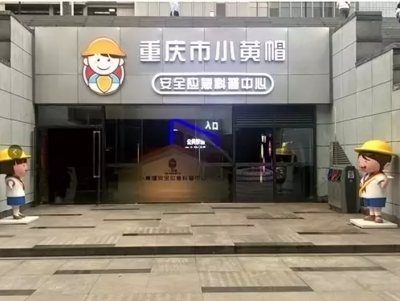 小黄帽与重庆科技 在山城点亮安全应急的科普之光